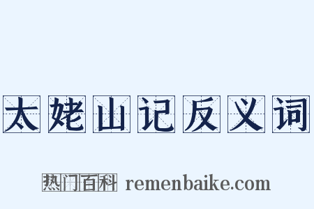 太姥山记反义词是什么意思的图片